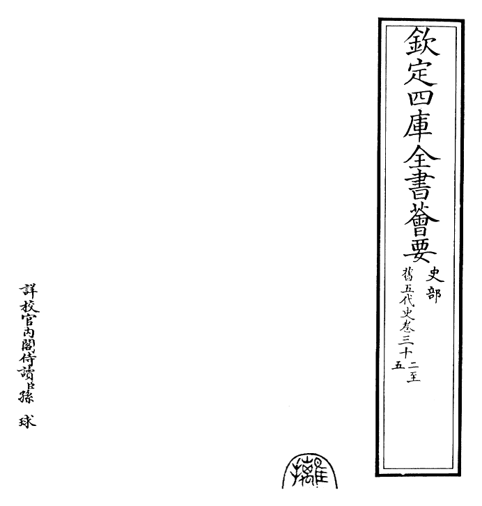 29835-旧五代史卷三十二~卷三十五 (宋)薛居正.pdf_第2页