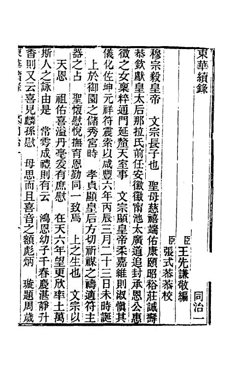 33488-东华续录二百 王先谦撰.pdf_第2页