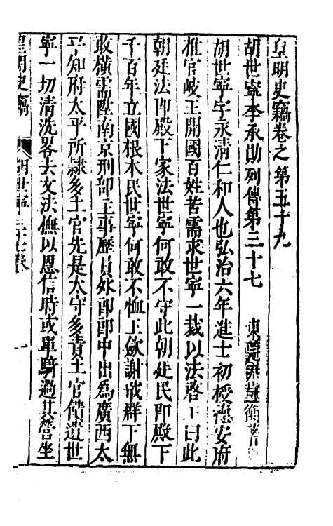 32887-皇明史窃十九 (明)尹守衡撰.pdf_第2页