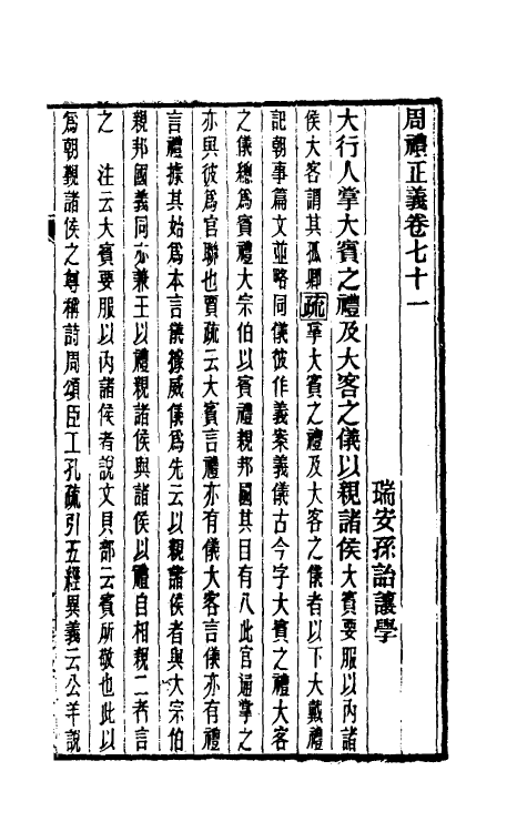 31079-周礼正义七十一 (清)孙诒让撰.pdf_第2页