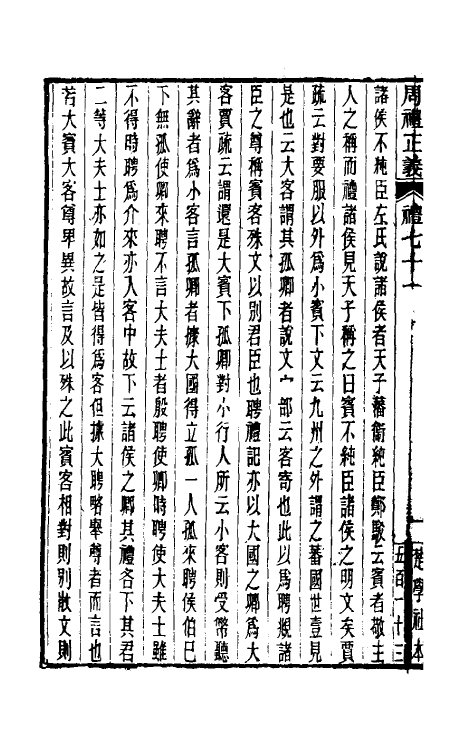 31079-周礼正义七十一 (清)孙诒让撰.pdf_第3页