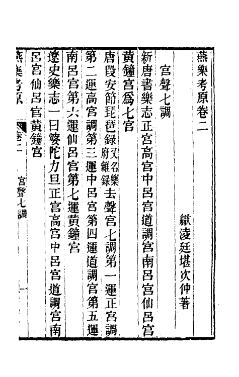 31450-燕乐考原二 (清)凌廷堪撰.pdf_第2页