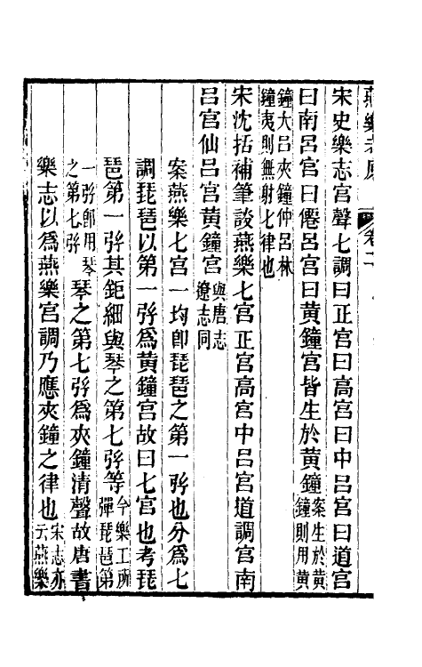 31450-燕乐考原二 (清)凌廷堪撰.pdf_第3页