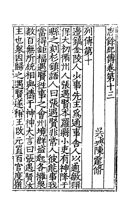 32994-唐余纪传五 (明)陈霆撰.pdf_第2页