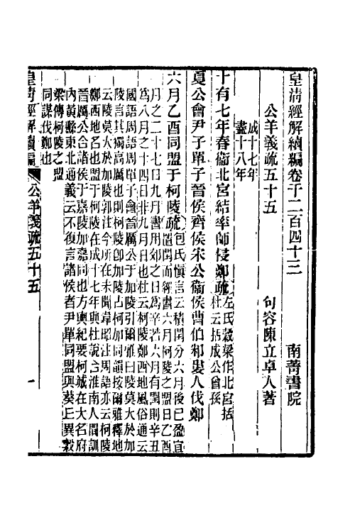 31653-公羊义疏二十五 (清)陈立撰.pdf_第2页