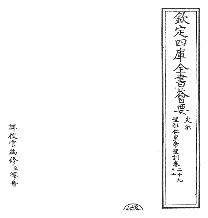 29864-圣祖仁皇帝圣训卷二十九~卷三十一 (清)雍正世宗宪皇帝.pdf_第2页