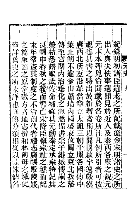 32810-元史新编一 (清)魏源撰.pdf_第3页