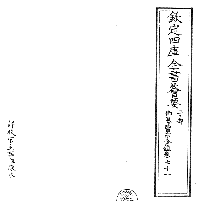 28771-御纂医宗金鉴卷七十一 (清)乾隆.pdf_第2页