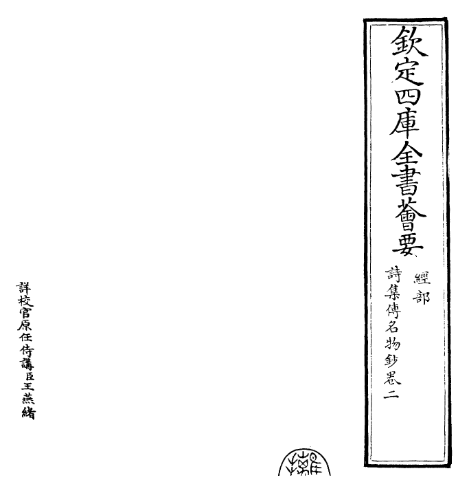 30839-诗集传名物钞卷二 (元)许谦.pdf_第2页