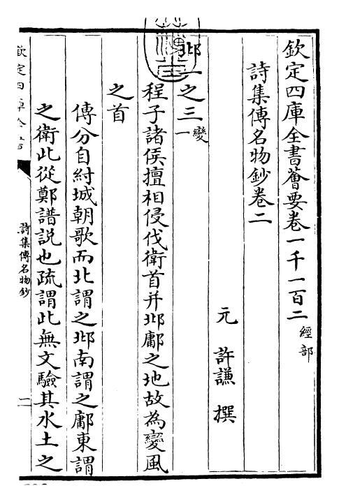 30839-诗集传名物钞卷二 (元)许谦.pdf_第3页