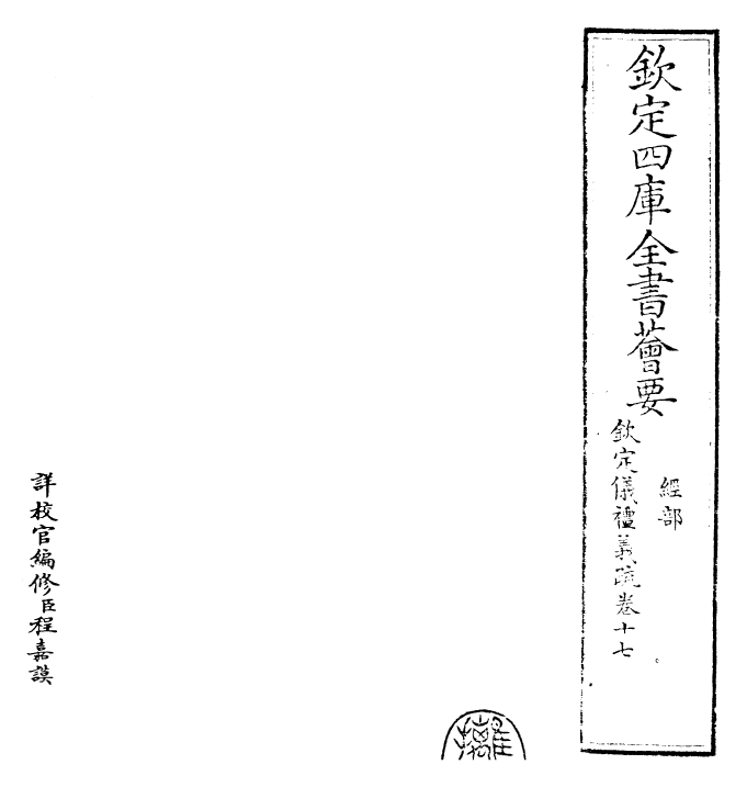 30524-钦定仪礼义疏卷十七 (清)乾隆.pdf_第2页