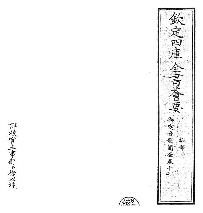 30608-御定音韵阐微卷十三~卷十四 (清)康熙圣祖仁皇帝.pdf_第2页