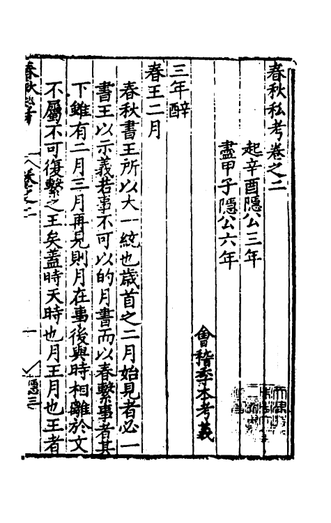 31702-春秋私考二 (明)季本撰.pdf_第2页