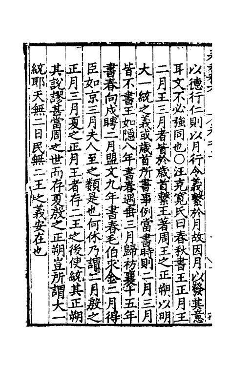 31702-春秋私考二 (明)季本撰.pdf_第3页