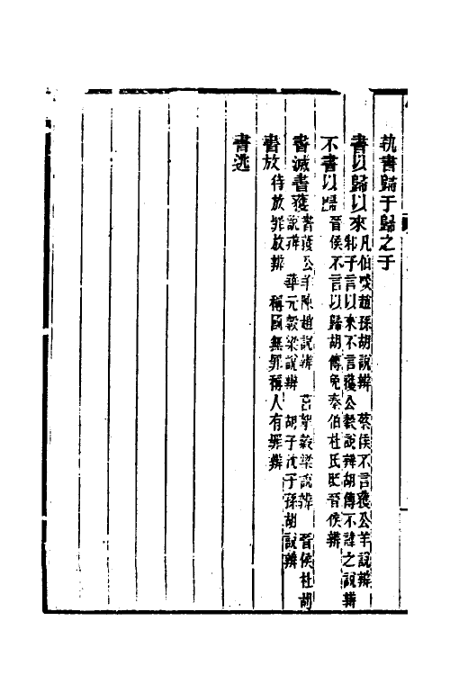 31764-春秋属辞辨例编三十二 (清)张应昌撰.pdf_第3页