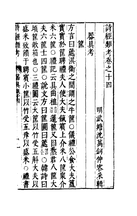 30892-诗经类考八 (明)沈万钶撰.pdf_第2页