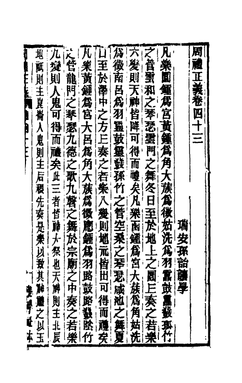 31141-周礼正义四十三 (清)孙诒让撰.pdf_第2页