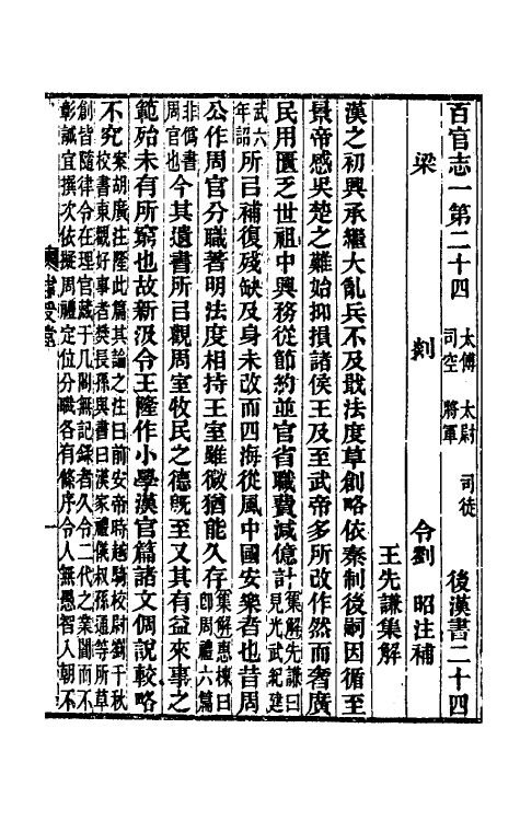 31921-续汉志集解十 王先谦撰.pdf_第2页