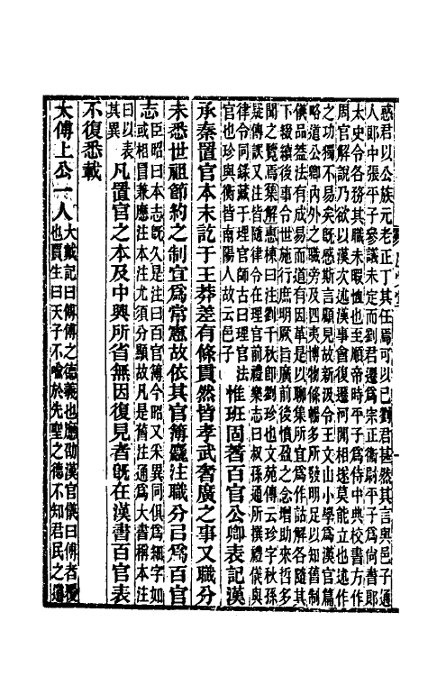 31921-续汉志集解十 王先谦撰.pdf_第3页