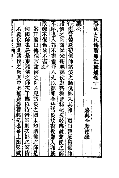 31624-春秋左氏传贾服注辑述六 (清)李贻德撰.pdf_第2页