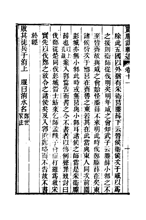 31624-春秋左氏传贾服注辑述六 (清)李贻德撰.pdf_第3页