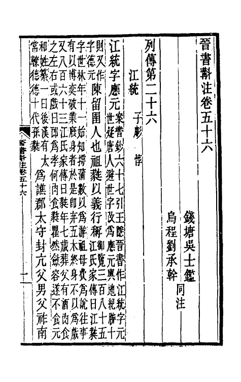 32025-晋书斠注四十 吴士鉴 刘承干注.pdf_第2页