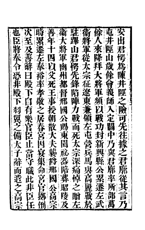 32215-唐书合钞七十三 (清)沈炳震撰.pdf_第3页