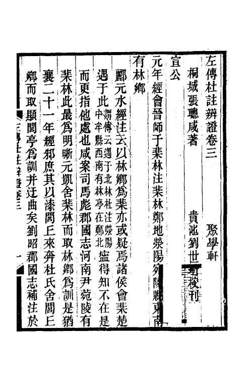 31614-左传杜注辨證三 (清)张聪咸撰.pdf_第2页