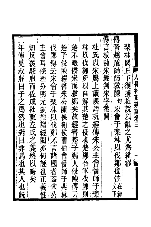 31614-左传杜注辨證三 (清)张聪咸撰.pdf_第3页