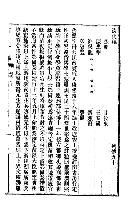 32480-清史稿一百八 赵尔巽等撰.pdf_第2页