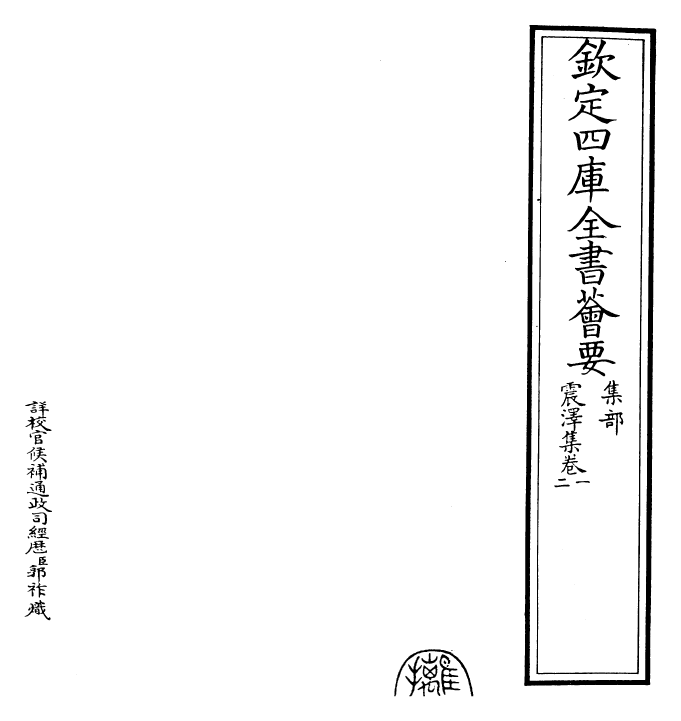 29512-震泽集卷一 (明)王鏊.pdf_第2页