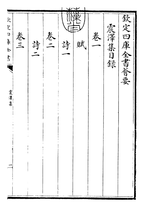 29512-震泽集卷一 (明)王鏊.pdf_第3页