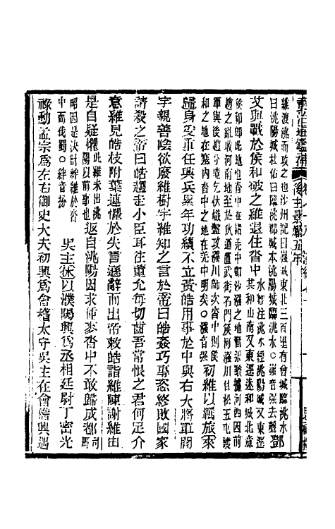 33027-资治通鉴补四十六 (明)严衍撰.pdf_第3页