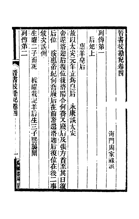 31951-晋书校勘记二 (清)周家禄撰.pdf_第2页