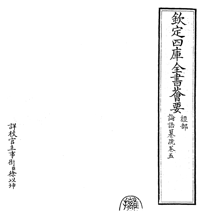 30402-四书纂疏论语纂疏·卷五 (宋)赵顺孙.pdf_第2页