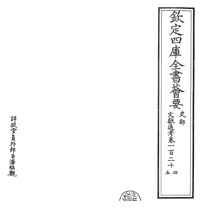 29718-文献通考卷一百二十四~一百二十五 (宋)马端临.pdf_第2页