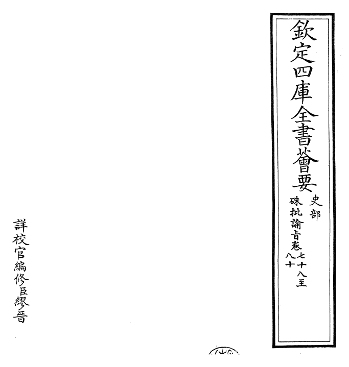 29225-朱批谕旨卷七十八~卷八十一 (清)雍正.pdf_第2页