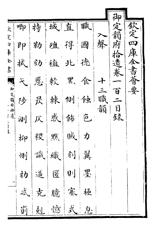 30041-御定韵府拾遗卷一百二~卷一百三 (清)康熙圣祖仁皇帝.pdf_第2页