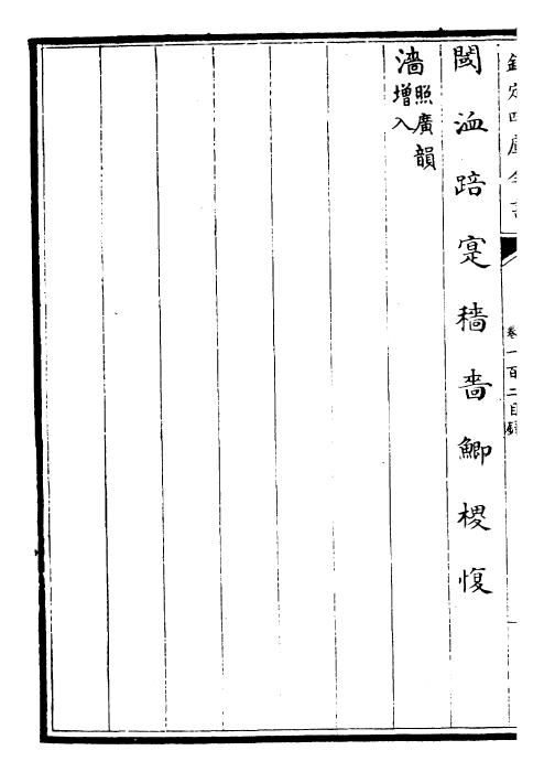 30041-御定韵府拾遗卷一百二~卷一百三 (清)康熙圣祖仁皇帝.pdf_第3页