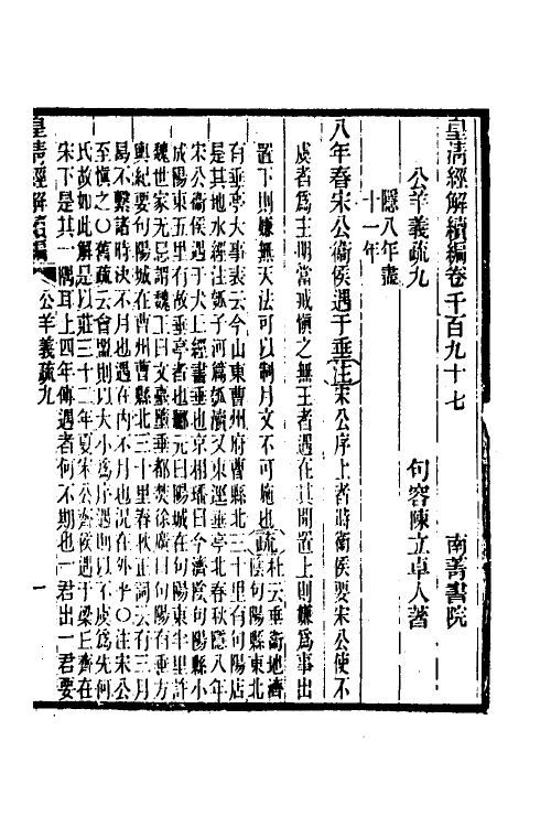 31643-公羊义疏五 (清)陈立撰.pdf_第2页