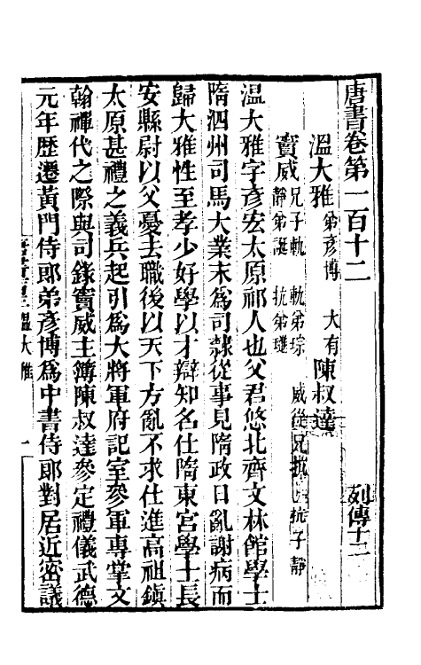 32286-唐书合钞六十 (清)沈炳震撰.pdf_第2页