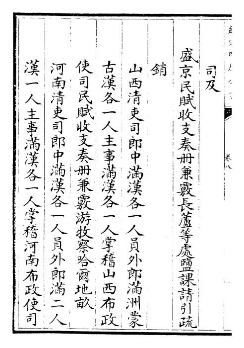 30667-钦定大清会典卷八~卷十 (清)乾隆.pdf_第3页