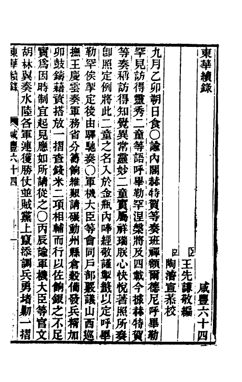 33368-东华续录一百七十 王先谦撰.pdf_第2页