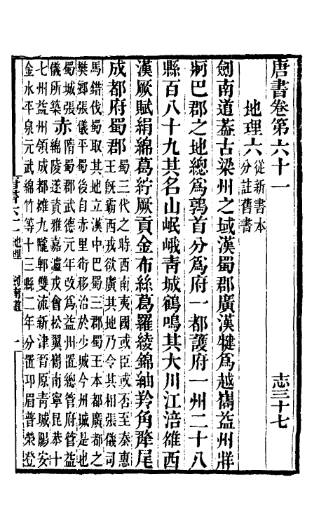 32194-唐书合钞三十七 (清)沈炳震撰.pdf_第2页