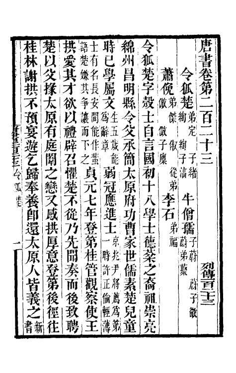 32212-唐书合钞一百三 (清)沈炳震撰.pdf_第2页