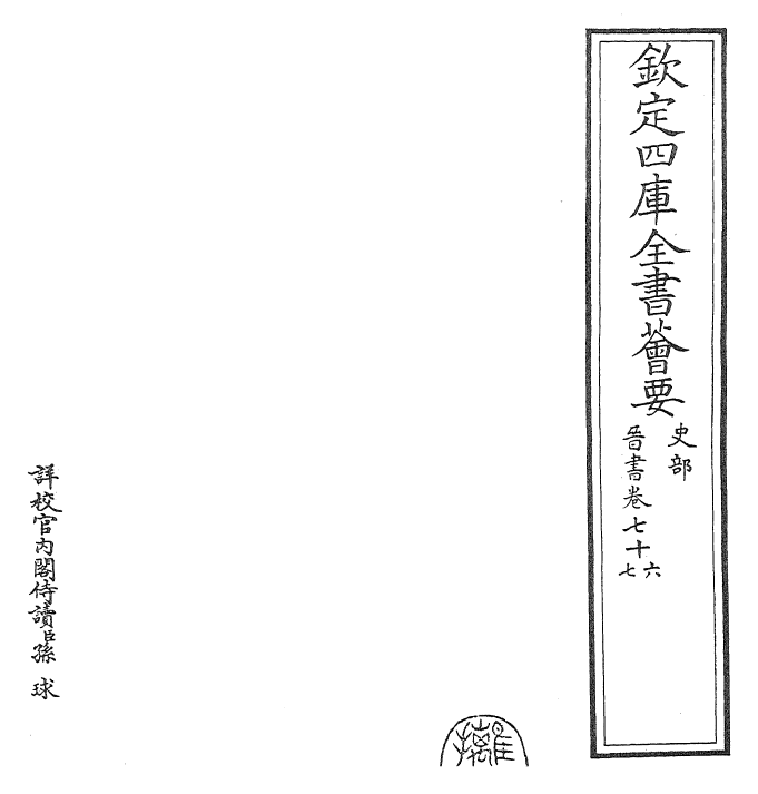 30211-晋书卷七十六~卷七十八 (唐)太宗御.pdf_第2页