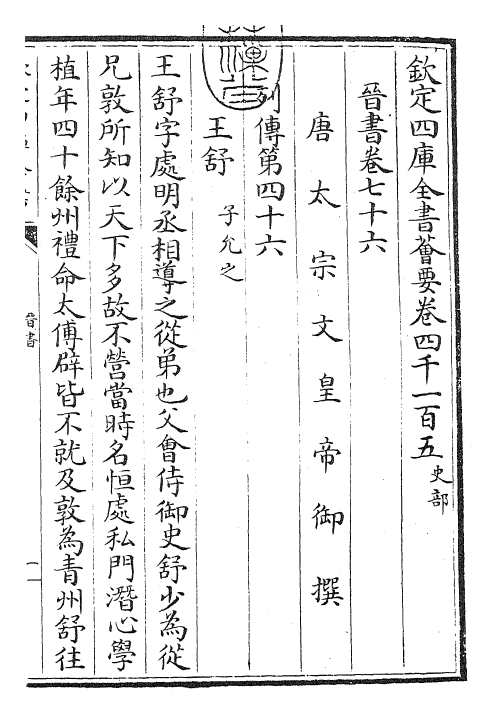 30211-晋书卷七十六~卷七十八 (唐)太宗御.pdf_第3页