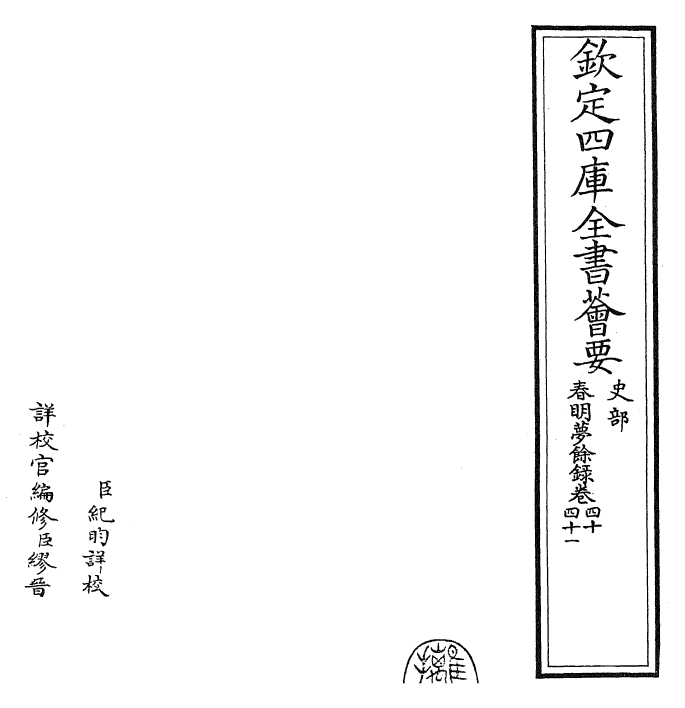 29904-春明梦余录卷四十 (清)孙承泽.pdf_第2页