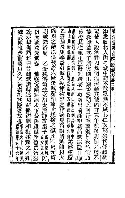 33024-资治通鉴补八十四 (明)严衍撰.pdf_第3页