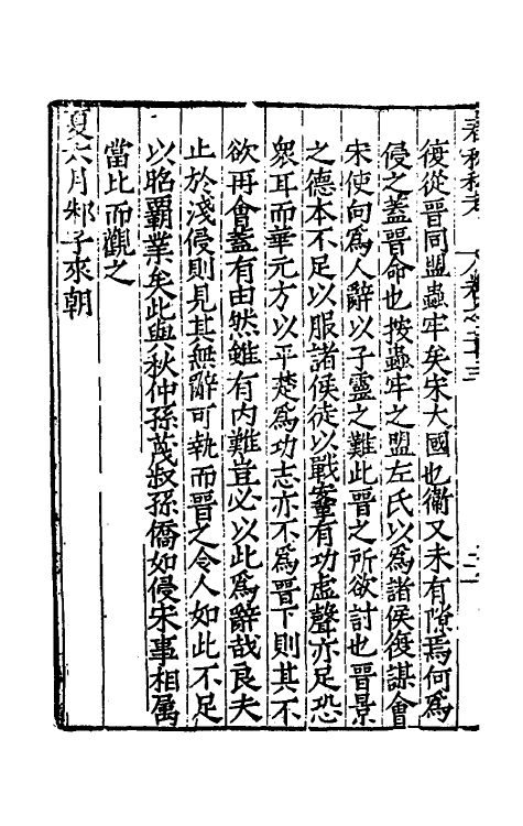 31712-春秋私考十四 (明)季本撰.pdf_第3页